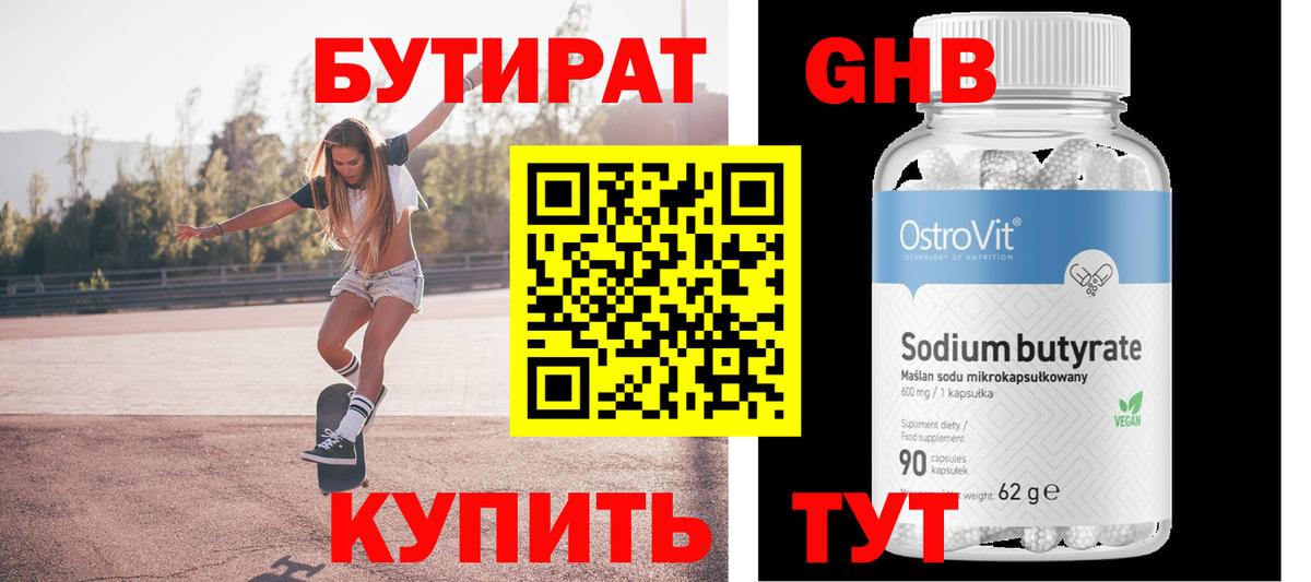 БУТИРАТ бутандиол Чусовой