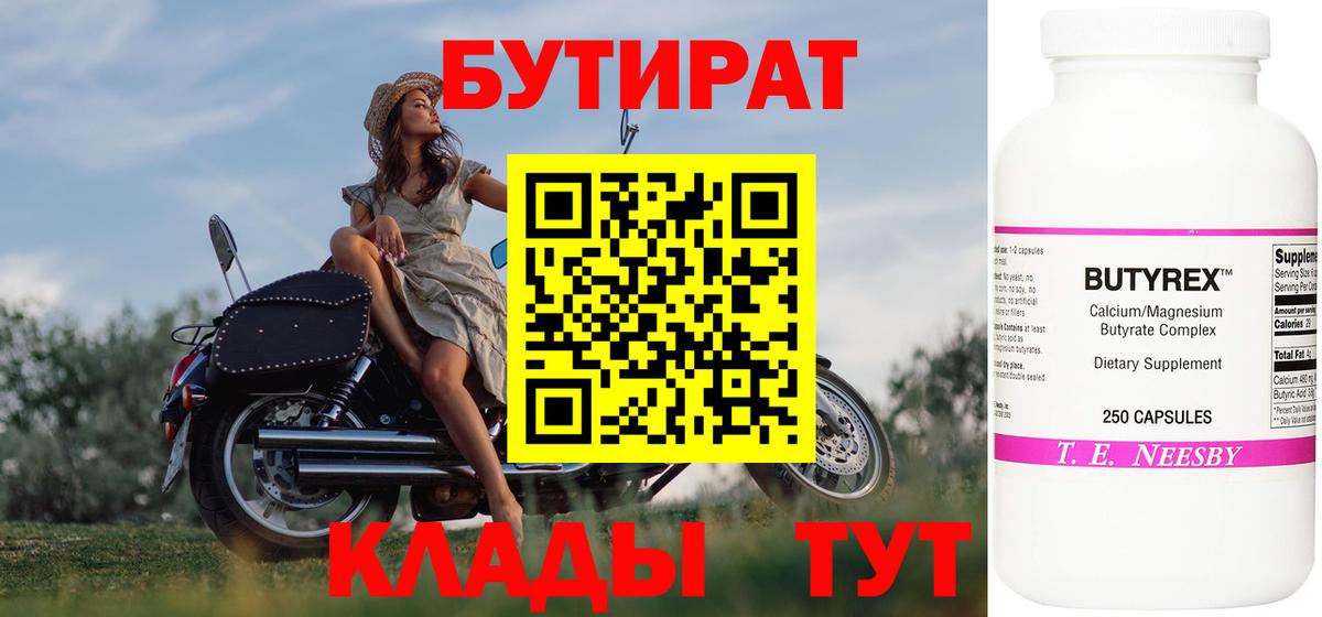 БУТИРАТ  Бутират Butirat  Вход с VPN  Чусовой 