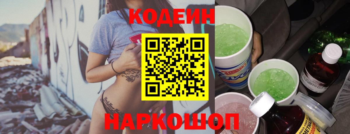Кодеиновый сироп Lean Purple Drank  Вход с VPN  Codein Purple Drank  Чусовой 